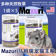 25年3月马祖瑞龙猫粮食龙猫主粮 美国进口龙猫粮食 升级罐装保鲜