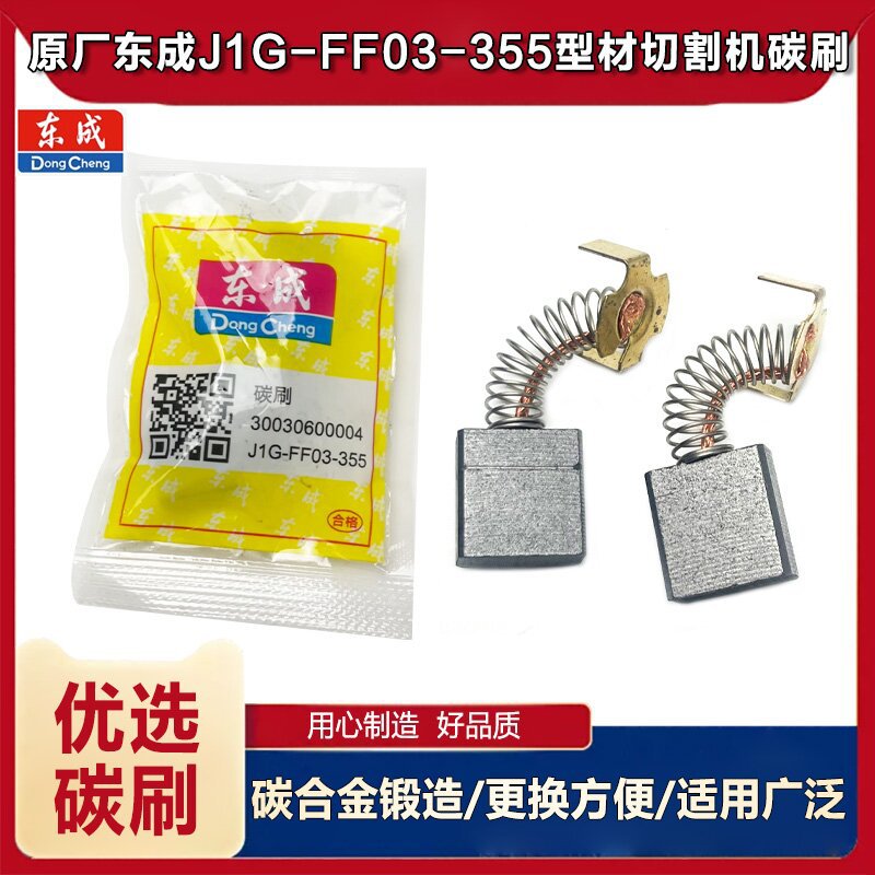 原厂东成JIG-FF03-355型材切割机碳刷FF-180A角磨机碳刷电刷配件