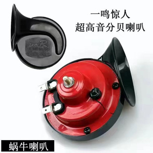 Electric Two-Wheeled Motorcycle Tricycle Super Loud Snail Horn 12V Car Cross-Border Amazon