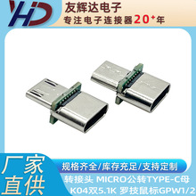 ת��ͷ MICRO��תTYPE-Cĸ K04  ˫5.1K���� �ܳ�13.8 �޼����
