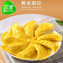 三全黄金蛋饺150g*12包120只手工蛋饺火锅关东煮油炸早餐煎饺