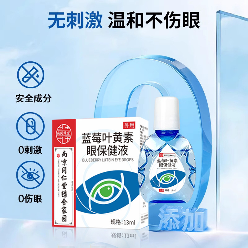 南京同仁堂点眼液ブルーベリー葉黄素の点眼薬は目の疲労を緩和します。|undefined