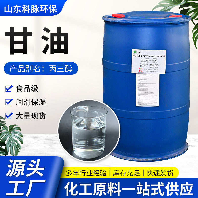 甘油丙三醇工业级食品级化妆品保湿剂医药级水解甘油环保