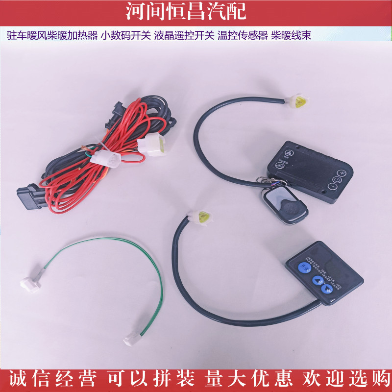 HC 驻车暖风柴暖加热器 数码开关 温控传感器柴暖线束