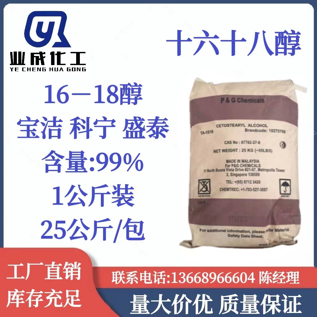 1618醇 泰国科宁十六十八醇 马来宝洁16-18醇 天然脂肪醇