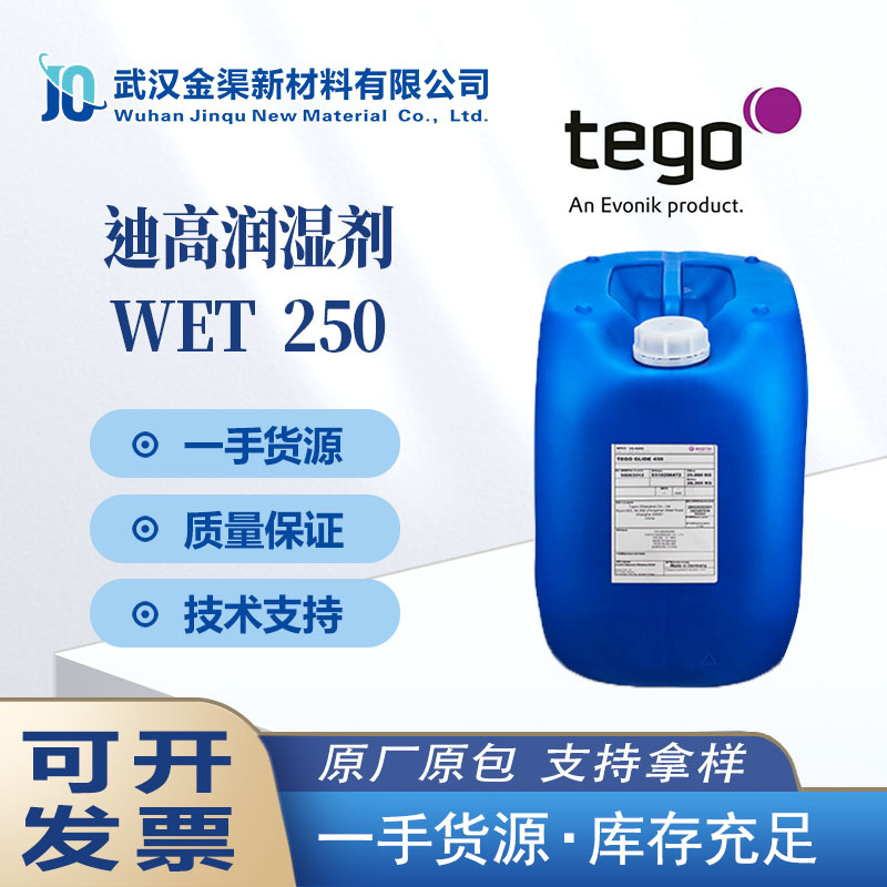 迪高TEGO润湿剂WET250 抗缩孔活性高基材润湿剂wet250应用广泛