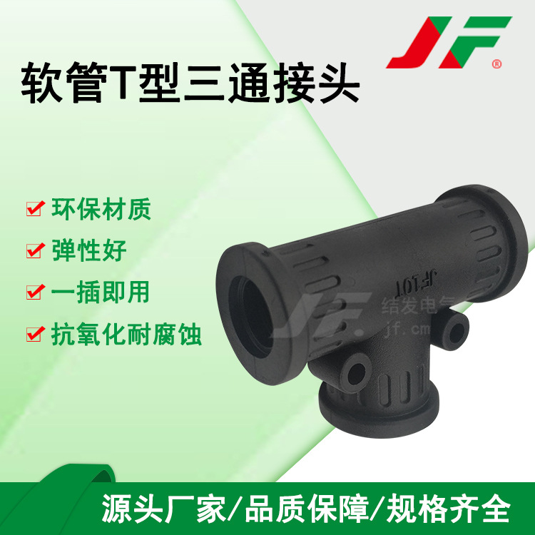 【JF34T波纹管T型三通接头】1" 橡胶T型三通软管接头AD34.5*3