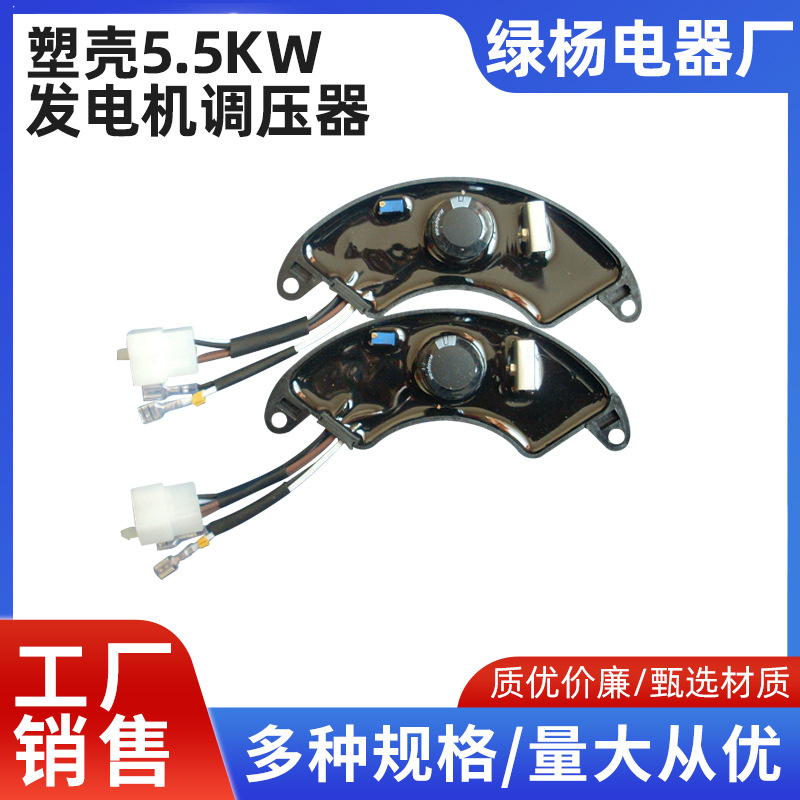 绿杨 现货塑壳5.5KW发电机调压器5KW汽油 柴油机188F-5.5kw调节器