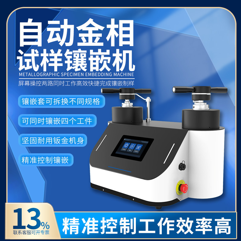 全自动金相镶嵌机数显触屏水冷自动金相试样镶嵌机金属制样镶嵌机