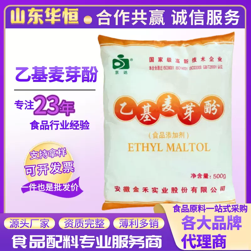 现货京达乙基麦芽酚 食用香精 增味剂 肉制品香味改良剂 500g/袋