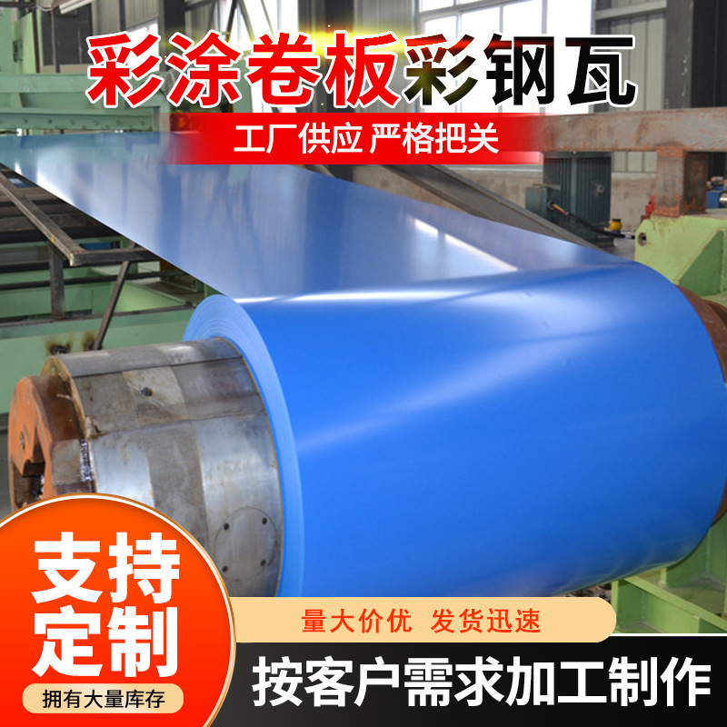 彩涂卷厂家批发屋面板彩钢卷板氟碳涂层彩铝卷蓝色分条压型彩钢瓦