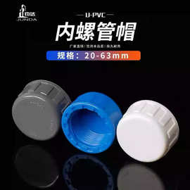 PVC内牙管堵内丝管帽内螺纹堵头给水管 20 25 32 40 50 63 蓝白灰