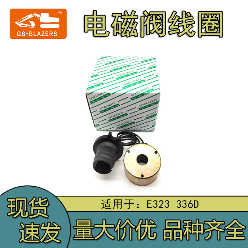 适用于E C9发动机配件E323/329/E336D/C7/电磁阀线圈机械挖掘机