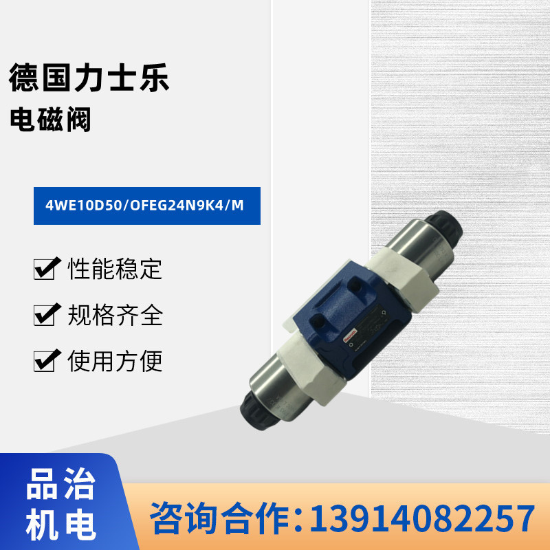德国原装rexroth力士乐电磁阀4WE10D50/OFEG24N9K4/M 全系列供应