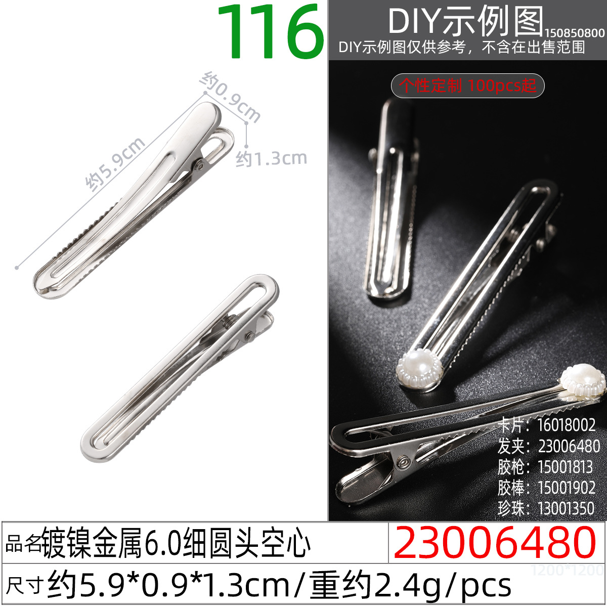 23006480#镀镍金属6.0细圆头空心