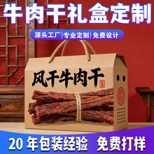 牛肉干手提礼盒定制 风干牛肉干专用彩盒 免费设计打样源头工厂