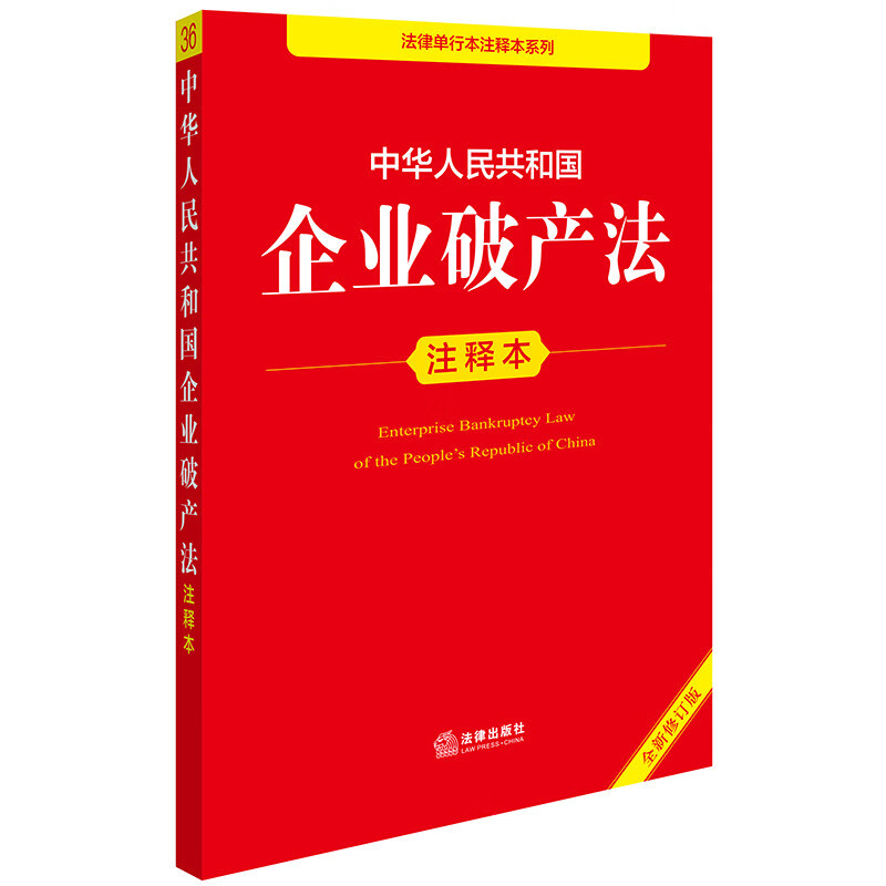 Edição anotada da Lei de Falências Empresariais da República Popular da China (Nova Edição Revista)