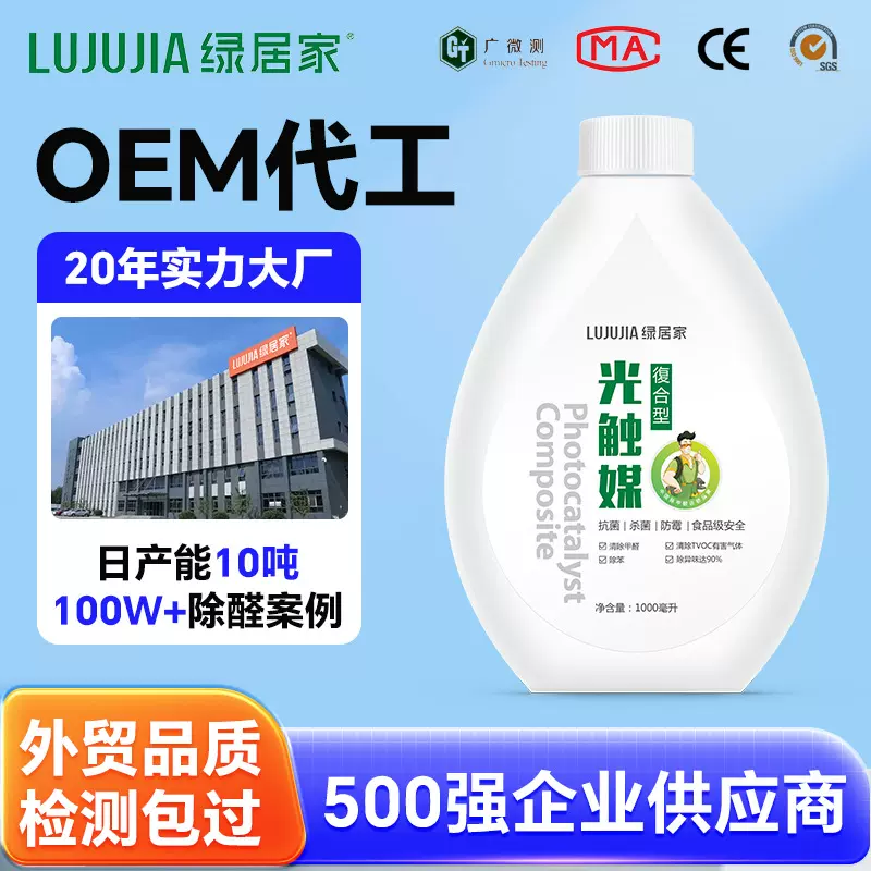 OEM代加工光触媒除甲醛喷雾二氧化钛光触媒除甲醛原液除苯除味剂