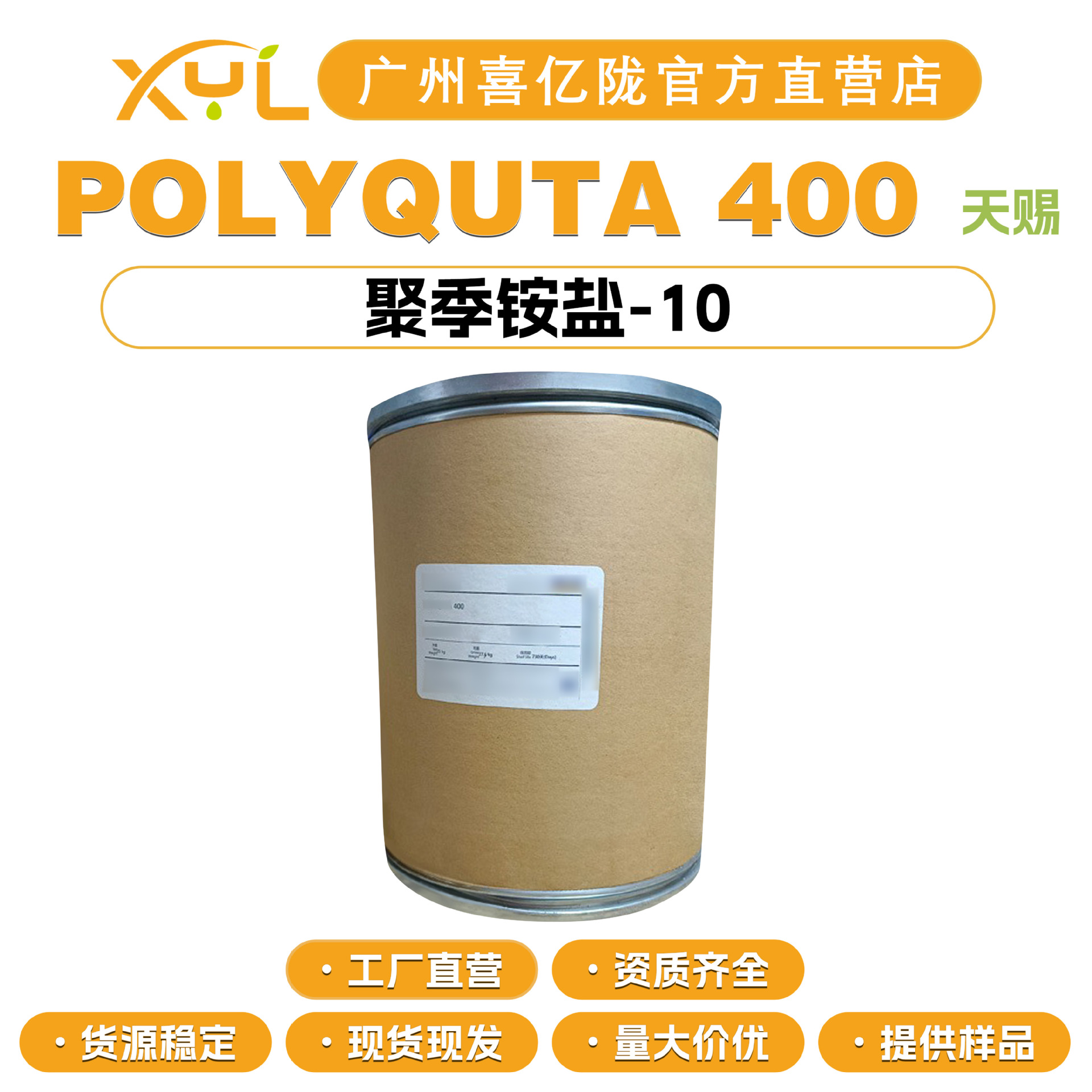 天赐 POLYQUTA 400 聚季铵盐-10 阳离子纤维素 JR400 护发调理剂