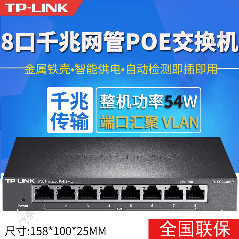 TP-LINK TL-SG2008MP 8口全千兆网管型PoE交换机以太网络供电器