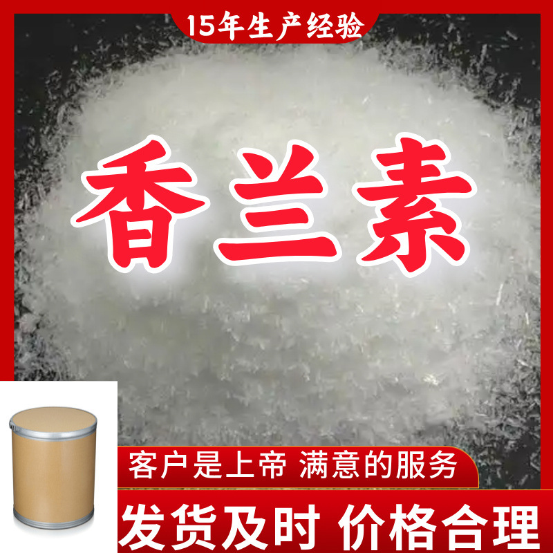 香兰素 3-甲氧基-4-羟基苯甲醛 源头工厂工业级分析回复及时浙江