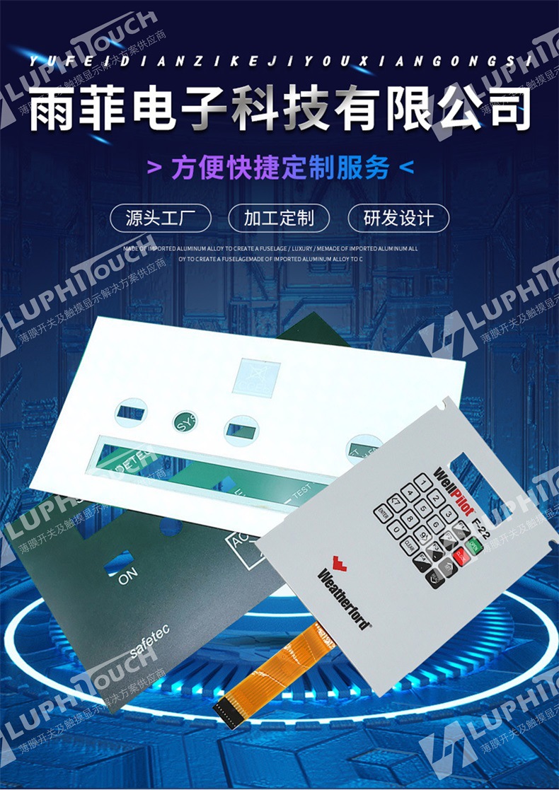 雨菲电子薄膜开关、硅胶开关、电容触摸开关模组供应商