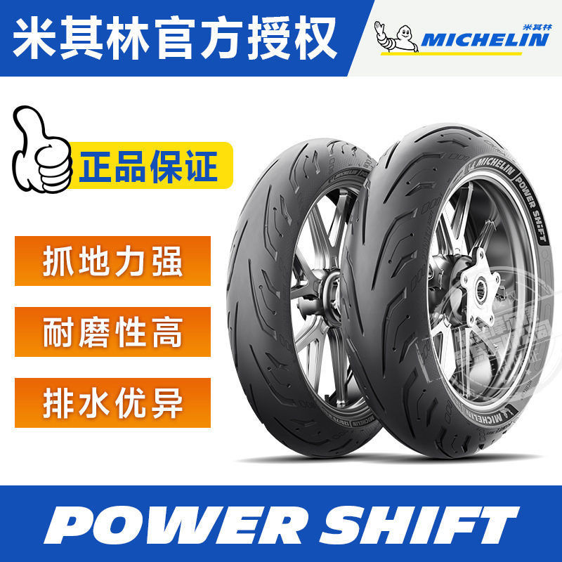 米其林POWER SHIFT踏板摩托车轮胎真空胎
