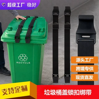 新款垃圾桶桶盖锁扣绑带升级双金属爪防动物防风垃圾箱锁固定绑带
