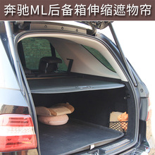 适用于奔驰ml350/320/300/400遮物帘99~15年ml后备箱内饰改装配件