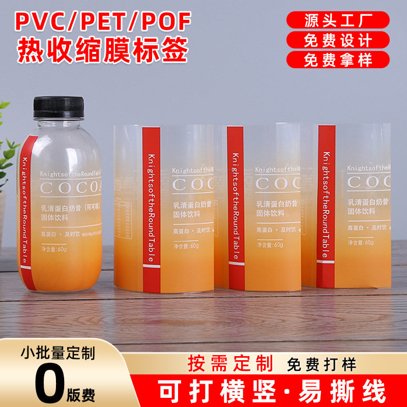 厂家供应印刷食品PVC热收缩膜标签pet透明热缩膜塑料瓶收缩膜商标