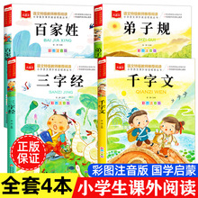 三字经百家姓千字文弟子规彩图注音版全四册小学生课外阅读书籍