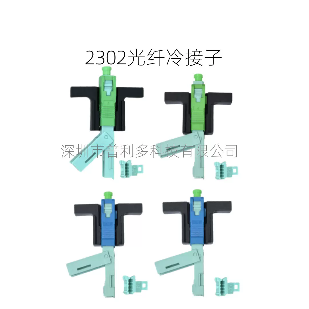 FTTH预埋式SC光纤冷接子APC光纤冷接头UPC光纤快速连接器电信级