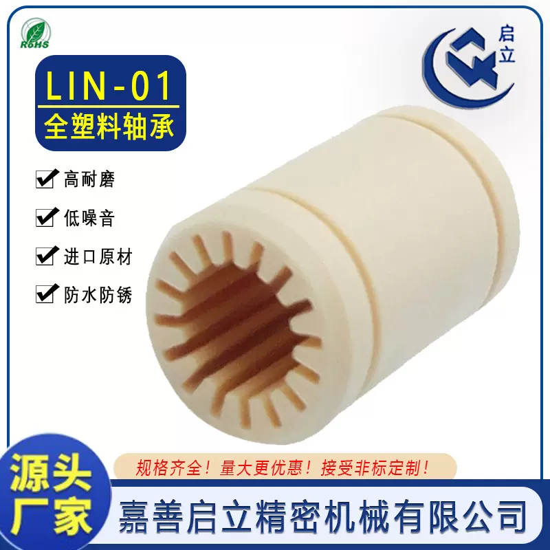 igus互换RJMP-01-06/08/10/12/工程塑料直线轴承LIN-00-20全塑料
