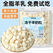 猫咪零食冻干羊奶粒奶酪块增肥营养发腮成幼猫咪辅食拌粮宠物零食