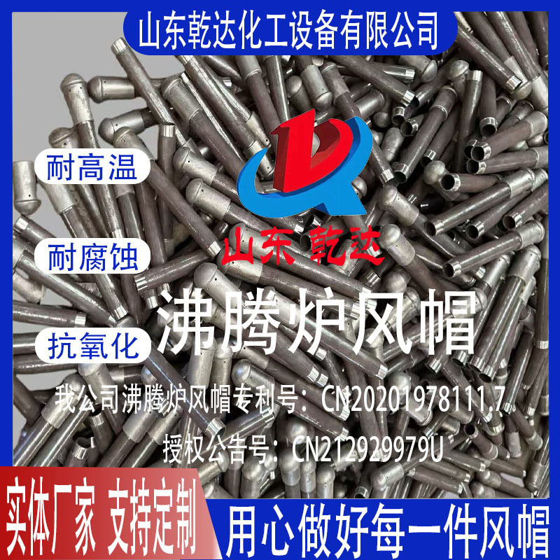 沸腾炉风帽生产厂家--山东乾达化工设备有限公司