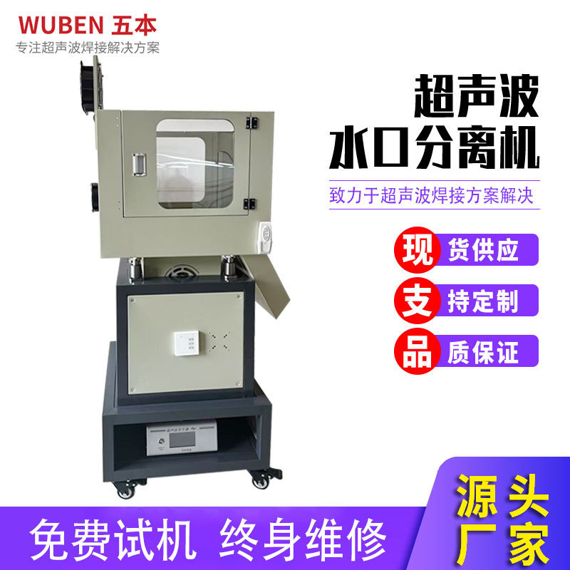 Fully Automatic Ultrasonic Water Outlet Separator, Ultrasonic Water Outlet Vibration Equipment Manufacturer Supplies Plastic Parts Vibration Machine