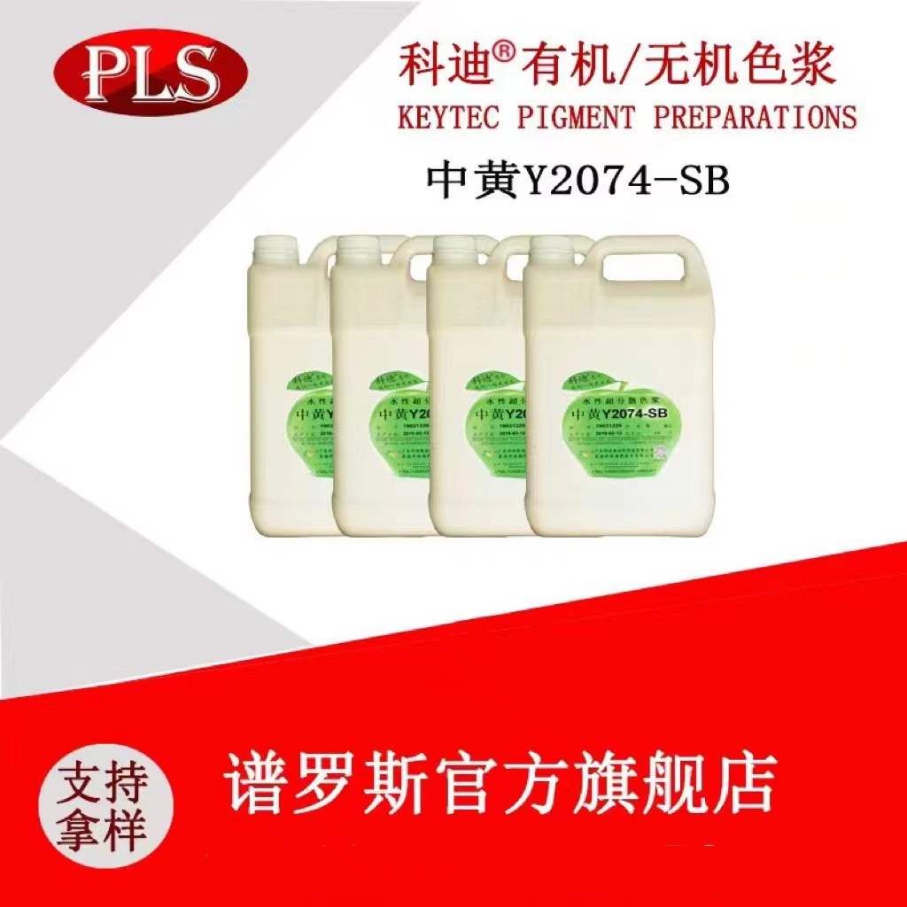 科迪水性中黄色浆2074SB色浆印刷行业用颜色齐全科迪中黄色浆