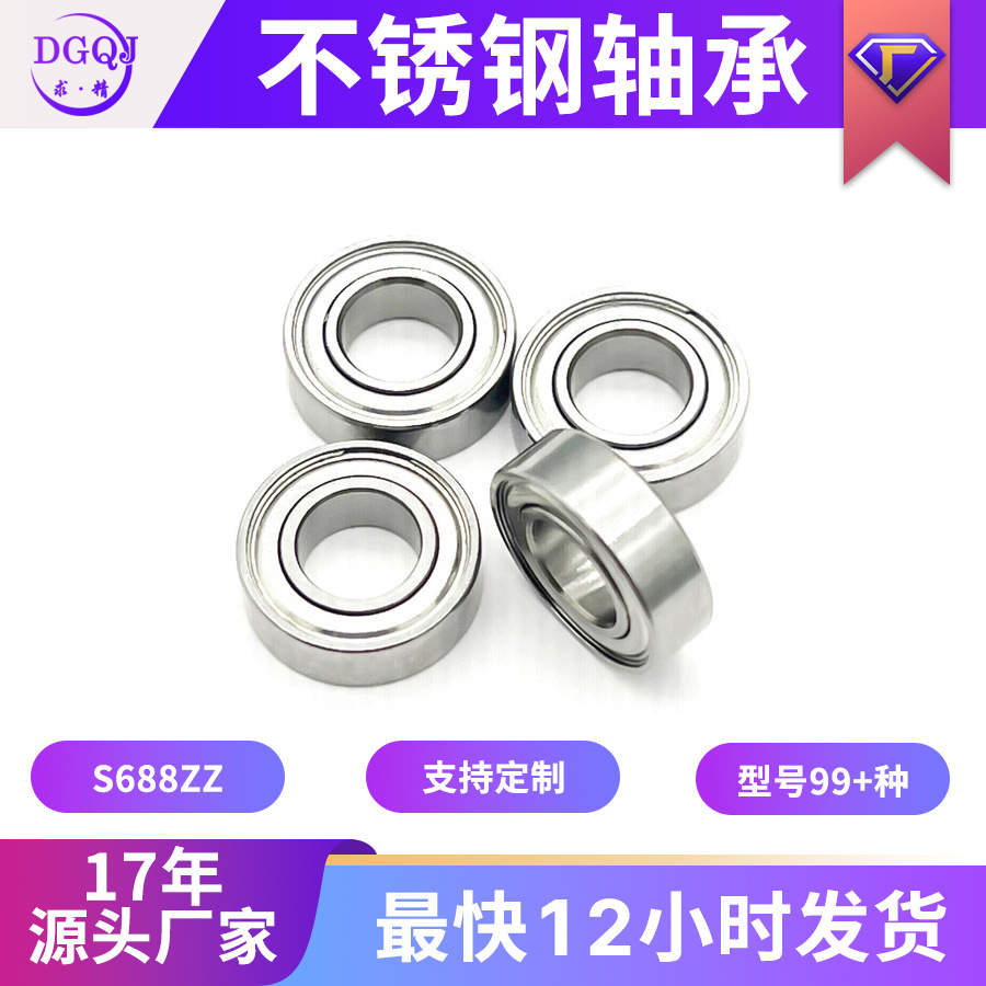 厂家直供不锈钢轴承S688ZZ高精度低噪音8*16*5不锈钢深沟球轴承