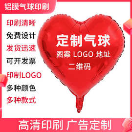 18寸铝膜气球刻字爱心印字气球广告logo告白生日婚房开业跨境批发