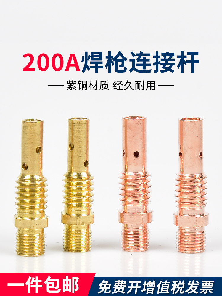200A连接杆紫铜外丝细牙/粗牙气保焊导电嘴座保护嘴二保焊枪配件