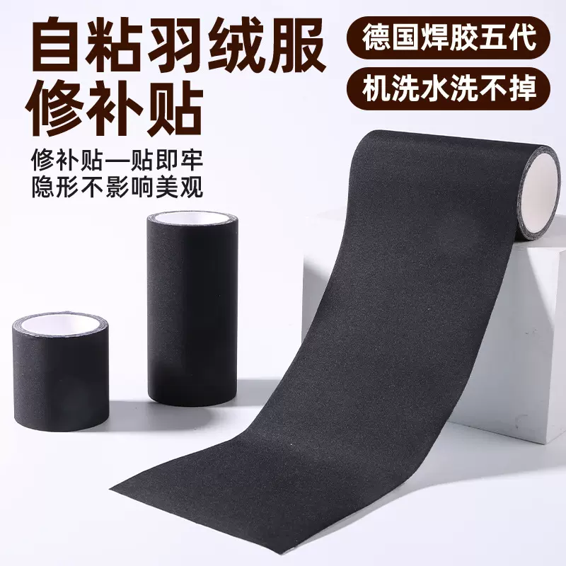 卷式羽绒服补丁贴强力粘修补无痕贴可水洗衣服破洞黑布贴自粘免缝