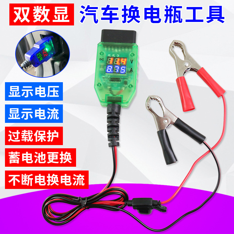 汽车电脑断电记忆器OBD更换电瓶不断电工具换蓄电池漏电检测工具