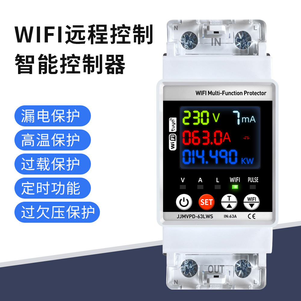 智能涂鸦Wifi远程家用2P漏电保护器电表防漏电触电过欠压过流导轨