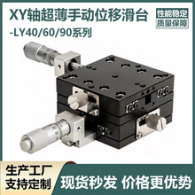 xy���ֶ�����λ��ƽ̨ly40/60/90-lm/cm��ά��ѧ�ƶ�΢��ʮ�ֻ�̨