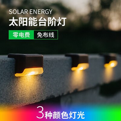 太阳能小壁灯 led户外围墙露台装饰灯庭院花园楼梯篱笆引路阶梯灯