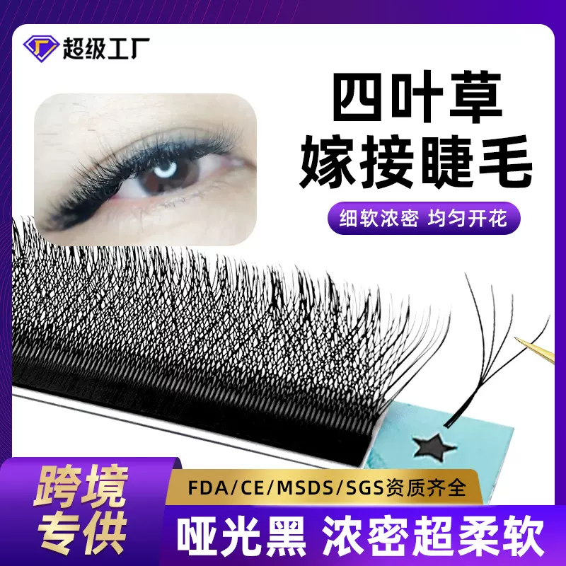 4D开花四叶草C/D/L/M 嫁接睫毛一秒开花y形不散根假睫毛跨境专供