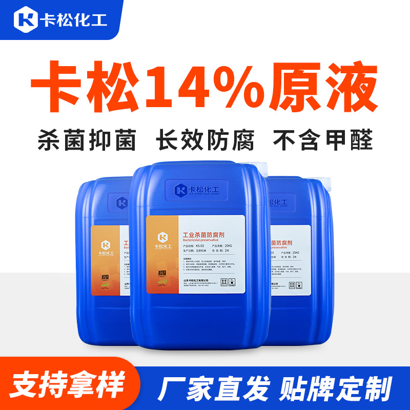 卡松14%原液杀菌防腐剂涂料胶水液体肥洗衣液用防腐剂 卡松防腐剂