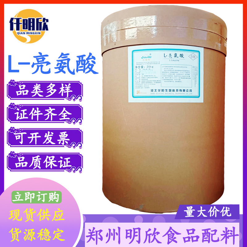 L-亮氨酸现货批发L-食品级氨基酸量大优惠L-特价促销