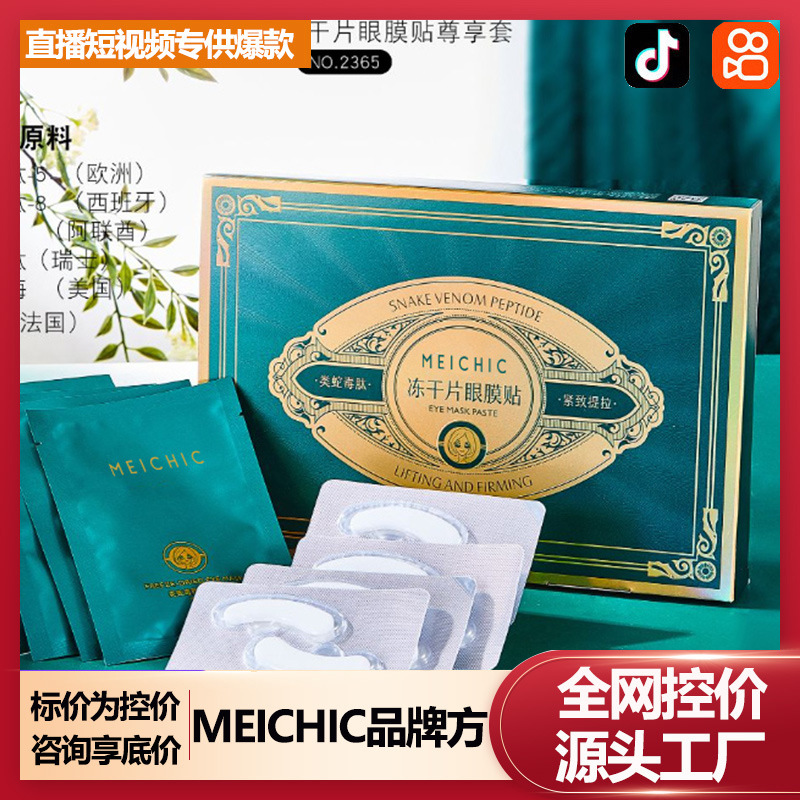 歐束同款菲類蛇毒肽凍幹片眼膜貼補水保濕緊致眼周 淡化熬夜黑眼
