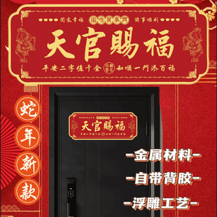 New Tianguan Blessing Metal Sticker Home Safe Nafu Door Sticker Horizontal Blessing Hanging Decoration Self-adhesive Installation-free